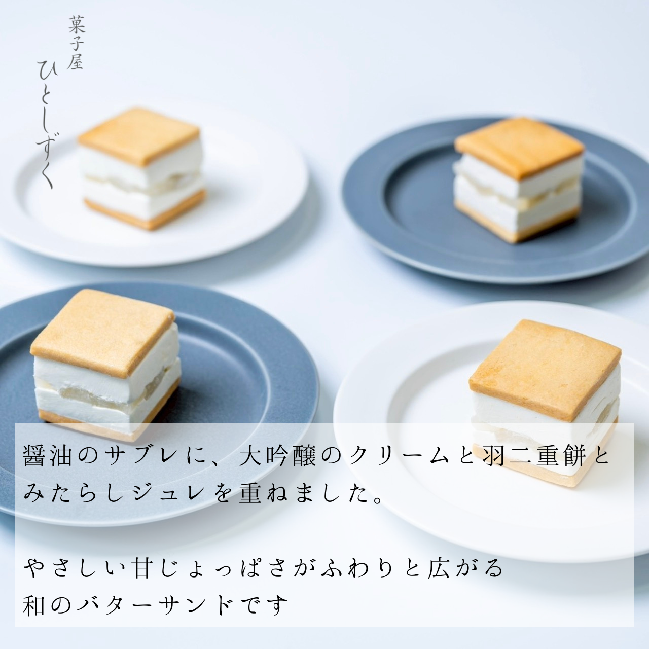 【冷凍配送】羽二重餅のみたらしバターサンド（4個入）
