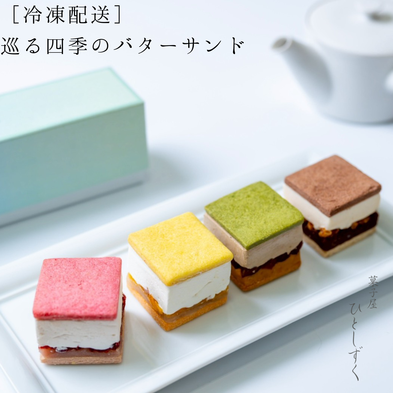 【冷凍配送】巡る四季のバターサンド（4個入）