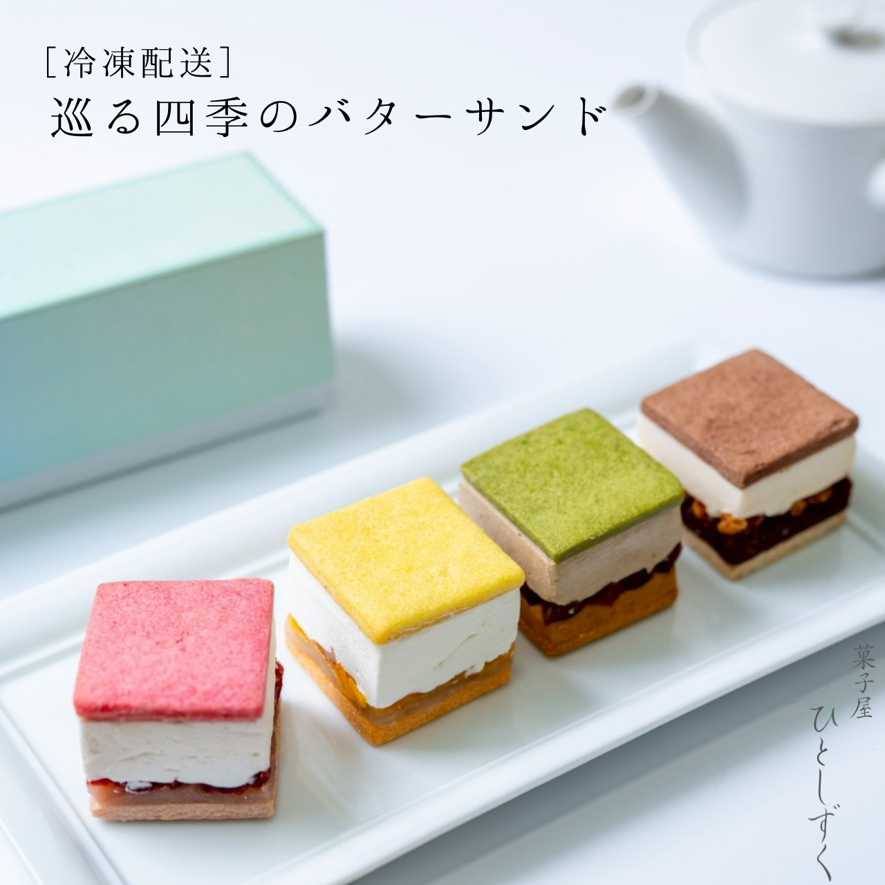 【冷凍配送】巡る四季のバターサンド（4個入）