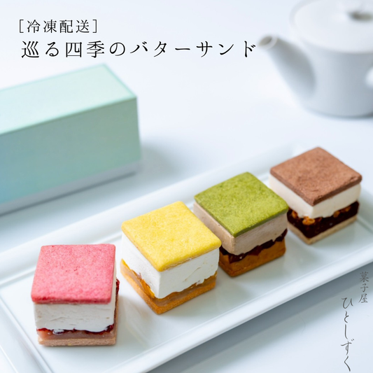 【冷凍配送】巡る四季のバターサンド（4個入）