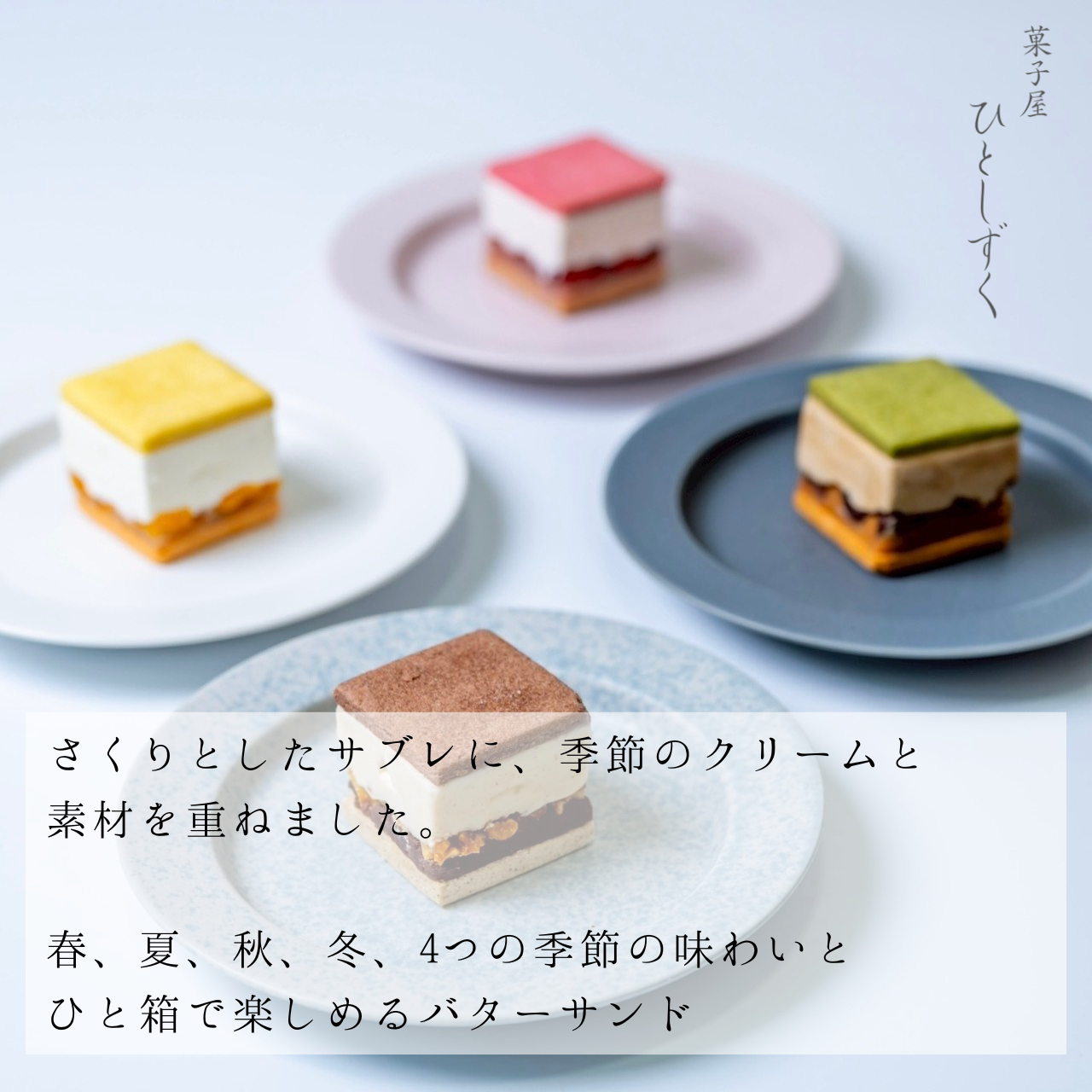 【冷凍配送】巡る四季のバターサンド（4個入）