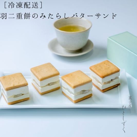 【冷凍配送】羽二重みたらしバターサンド（4個入）