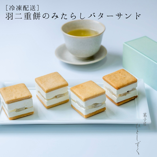 【冷凍配送】羽二重餅のみたらしバターサンド（4個入）
